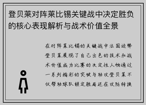 登贝莱对阵莱比锡关键战中决定胜负的核心表现解析与战术价值全景 登贝莱对阵莱比锡关键战中决定胜负的核心表现解析与战术价值全景