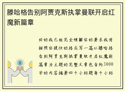滕哈格告别阿贾克斯执掌曼联开启红魔新篇章 滕哈格告别阿贾克斯执掌曼联开启红魔新篇章