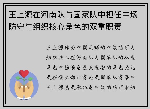 王上源在河南队与国家队中担任中场防守与组织核心角色的双重职责