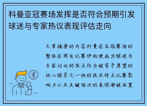 科曼亚冠赛场发挥是否符合预期引发球迷与专家热议表现评估走向