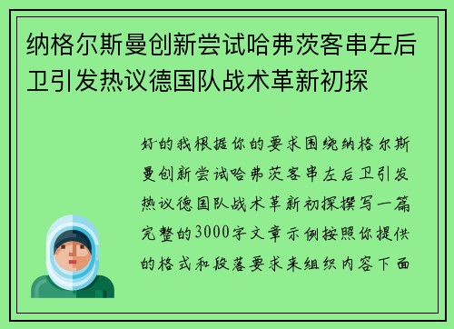 纳格尔斯曼创新尝试哈弗茨客串左后卫引发热议德国队战术革新初探