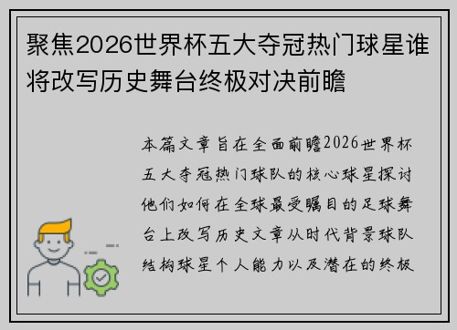 聚焦2026世界杯五大夺冠热门球星谁将改写历史舞台终极对决前瞻 聚焦2026世界杯五大夺冠热门球星谁将改写历史舞台终极对决前瞻
