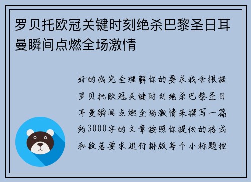 罗贝托欧冠关键时刻绝杀巴黎圣日耳曼瞬间点燃全场激情
