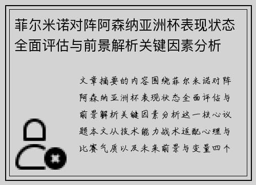 菲尔米诺对阵阿森纳亚洲杯表现状态全面评估与前景解析关键因素分析