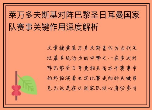莱万多夫斯基对阵巴黎圣日耳曼国家队赛事关键作用深度解析