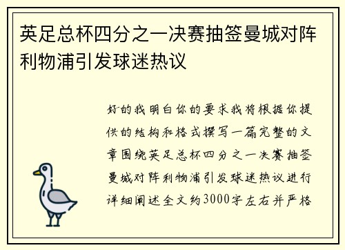 英足总杯四分之一决赛抽签曼城对阵利物浦引发球迷热议