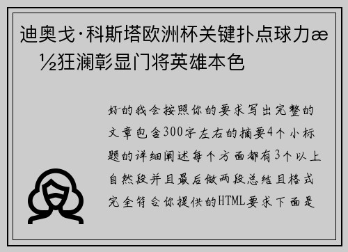 迪奥戈·科斯塔欧洲杯关键扑点球力挽狂澜彰显门将英雄本色