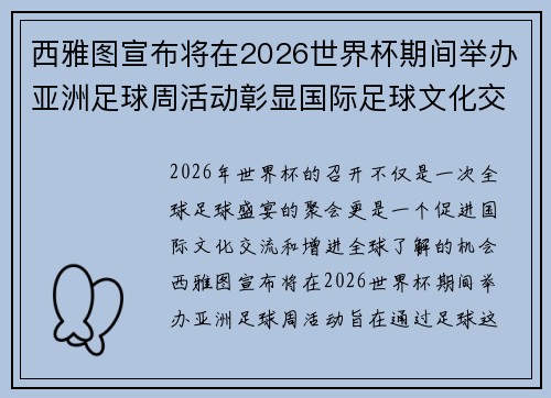 西雅图宣布将在2026世界杯期间举办亚洲足球周活动彰显国际足球文化交流