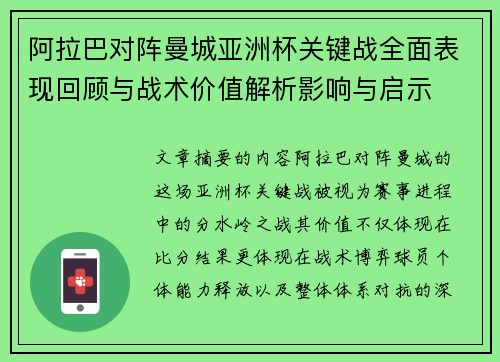 阿拉巴对阵曼城亚洲杯关键战全面表现回顾与战术价值解析影响与启示 阿拉巴对阵曼城亚洲杯关键战全面表现回顾与战术价值解析影响与启示