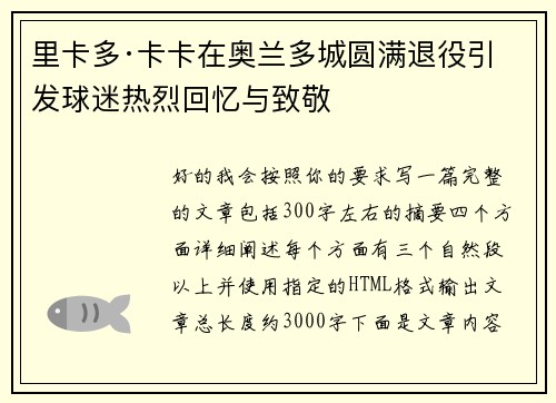 里卡多·卡卡在奥兰多城圆满退役引发球迷热烈回忆与致敬 里卡多·卡卡在奥兰多城圆满退役引发球迷热烈回忆与致敬
