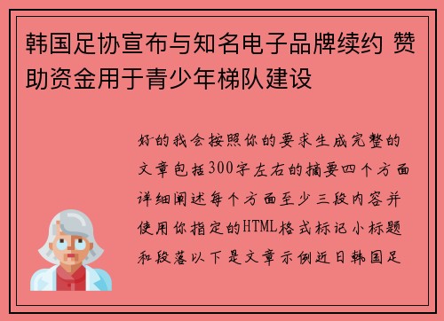 韩国足协宣布与知名电子品牌续约 赞助资金用于青少年梯队建设 韩国足协宣布与知名电子品牌续约 赞助资金用于青少年梯队建设