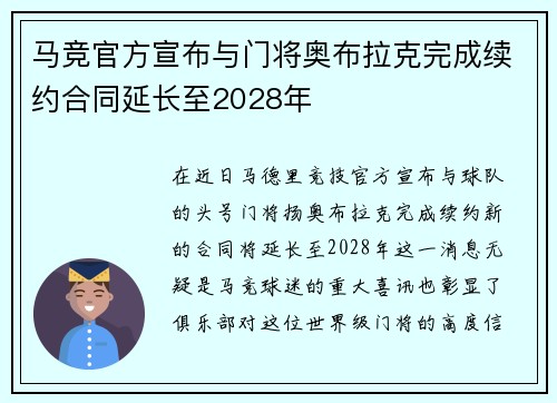 马竞官方宣布与门将奥布拉克完成续约合同延长至2028年