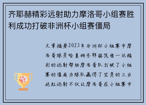 齐耶赫精彩远射助力摩洛哥小组赛胜利成功打破非洲杯小组赛僵局