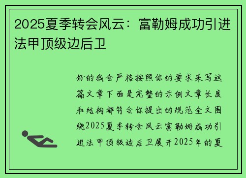 2025夏季转会风云:富勒姆成功引进法甲顶级边后卫 2025夏季转会风云:富勒姆成功引进法甲顶级边后卫