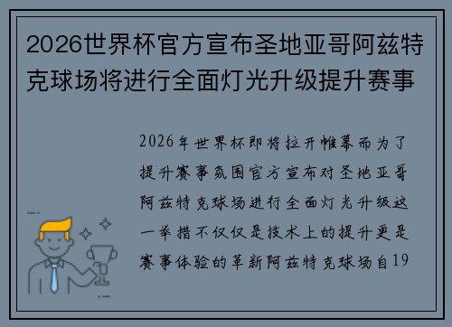 2026世界杯官方宣布圣地亚哥阿兹特克球场将进行全面灯光升级提升赛事氛围