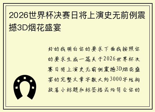 2026世界杯决赛日将上演史无前例震撼3D烟花盛宴 2026世界杯决赛日将上演史无前例震撼3D烟花盛宴