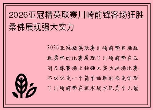 2026亚冠精英联赛川崎前锋客场狂胜柔佛展现强大实力