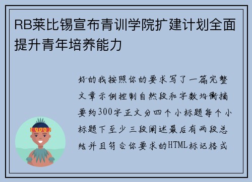 RB莱比锡宣布青训学院扩建计划全面提升青年培养能力 RB莱比锡宣布青训学院扩建计划全面提升青年培养能力