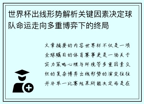 世界杯出线形势解析关键因素决定球队命运走向多重博弈下的终局 世界杯出线形势解析关键因素决定球队命运走向多重博弈下的终局