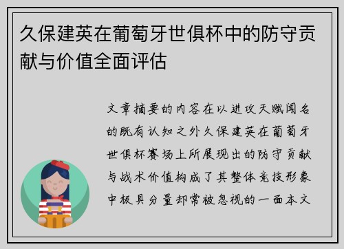 久保建英在葡萄牙世俱杯中的防守贡献与价值全面评估