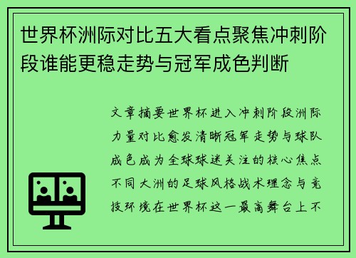 世界杯洲际对比五大看点聚焦冲刺阶段谁能更稳走势与冠军成色判断 世界杯洲际对比五大看点聚焦冲刺阶段谁能更稳走势与冠军成色判断