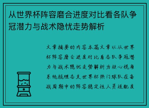 从世界杯阵容磨合进度对比看各队争冠潜力与战术隐忧走势解析 从世界杯阵容磨合进度对比看各队争冠潜力与战术隐忧走势解析