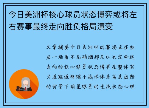 今日美洲杯核心球员状态博弈或将左右赛事最终走向胜负格局演变 今日美洲杯核心球员状态博弈或将左右赛事最终走向胜负格局演变
