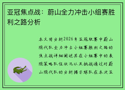 亚冠焦点战:蔚山全力冲击小组赛胜利之路分析 亚冠焦点战:蔚山全力冲击小组赛胜利之路分析