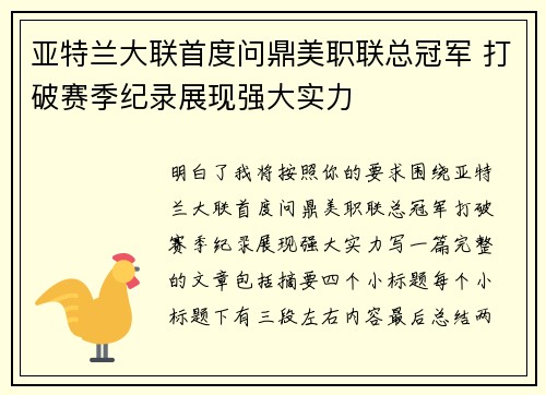 亚特兰大联首度问鼎美职联总冠军 打破赛季纪录展现强大实力