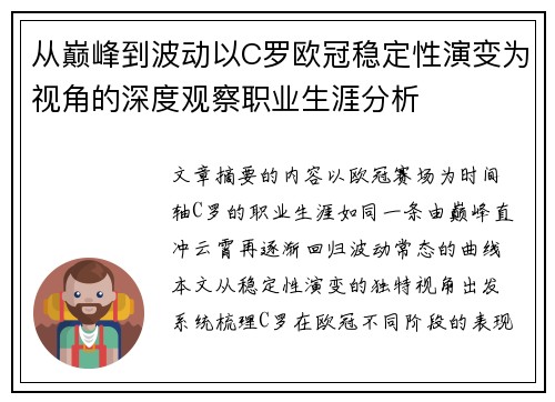 从巅峰到波动以C罗欧冠稳定性演变为视角的深度观察职业生涯分析