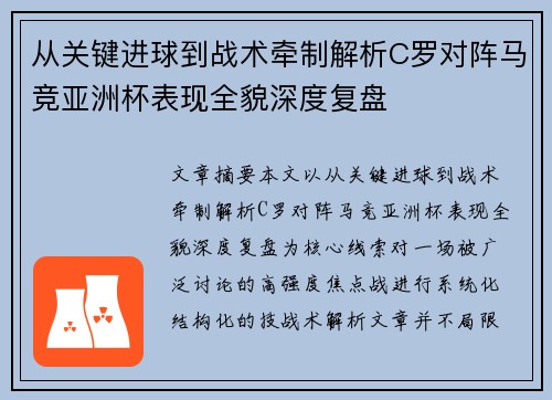 从关键进球到战术牵制解析C罗对阵马竞亚洲杯表现全貌深度复盘