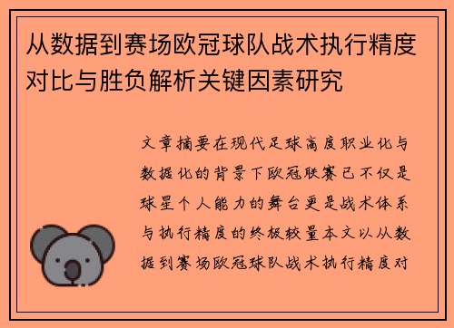 从数据到赛场欧冠球队战术执行精度对比与胜负解析关键因素研究 从数据到赛场欧冠球队战术执行精度对比与胜负解析关键因素研究