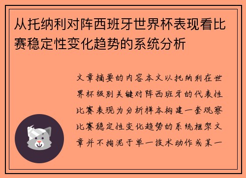 从托纳利对阵西班牙世界杯表现看比赛稳定性变化趋势的系统分析