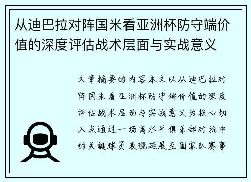 从迪巴拉对阵国米看亚洲杯防守端价值的深度评估战术层面与实战意义 从迪巴拉对阵国米看亚洲杯防守端价值的深度评估战术层面与实战意义