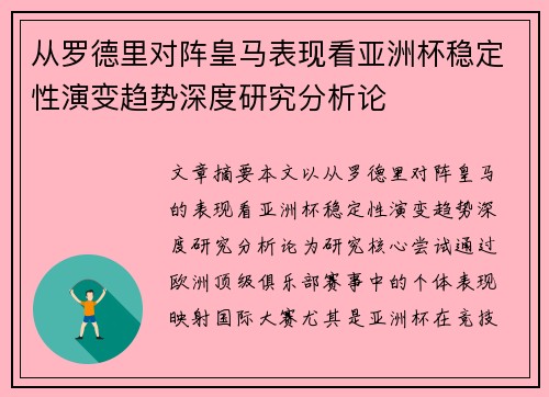 从罗德里对阵皇马表现看亚洲杯稳定性演变趋势深度研究分析论 从罗德里对阵皇马表现看亚洲杯稳定性演变趋势深度研究分析论