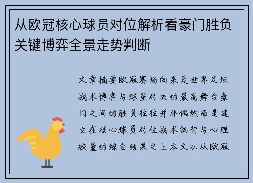 从欧冠核心球员对位解析看豪门胜负关键博弈全景走势判断