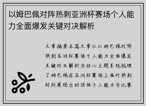 以姆巴佩对阵热刺亚洲杯赛场个人能力全面爆发关键对决解析