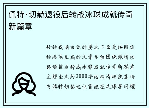 佩特·切赫退役后转战冰球成就传奇新篇章 佩特·切赫退役后转战冰球成就传奇新篇章