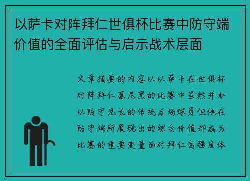 以萨卡对阵拜仁世俱杯比赛中防守端价值的全面评估与启示战术层面