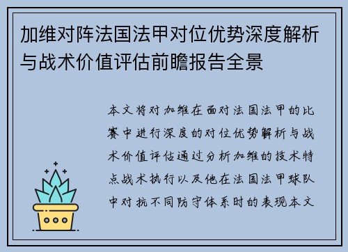 加维对阵法国法甲对位优势深度解析与战术价值评估前瞻报告全景