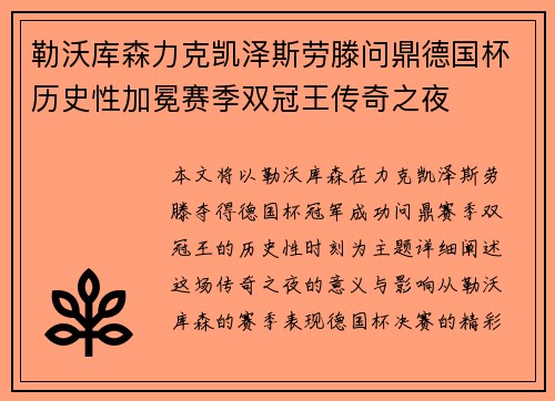 勒沃库森力克凯泽斯劳滕问鼎德国杯历史性加冕赛季双冠王传奇之夜 勒沃库森力克凯泽斯劳滕问鼎德国杯历史性加冕赛季双冠王传奇之夜