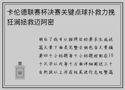 卡伦德联赛杯决赛关键点球扑救力挽狂澜拯救迈阿密