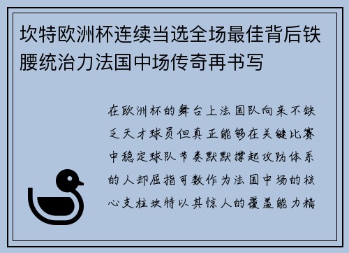 坎特欧洲杯连续当选全场最佳背后铁腰统治力法国中场传奇再书写