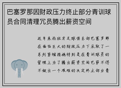 巴塞罗那因财政压力终止部分青训球员合同清理冗员腾出薪资空间