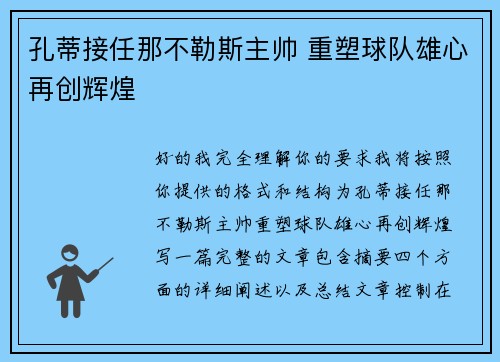 孔蒂接任那不勒斯主帅 重塑球队雄心再创辉煌