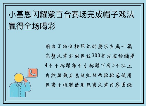 小基恩闪耀紫百合赛场完成帽子戏法赢得全场喝彩