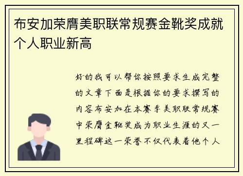 布安加荣膺美职联常规赛金靴奖成就个人职业新高 布安加荣膺美职联常规赛金靴奖成就个人职业新高