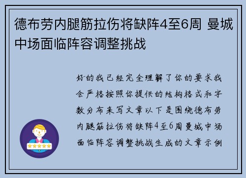 德布劳内腿筋拉伤将缺阵4至6周 曼城中场面临阵容调整挑战 德布劳内腿筋拉伤将缺阵4至6周 曼城中场面临阵容调整挑战
