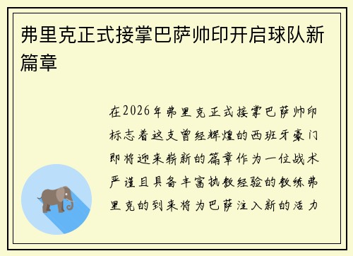 弗里克正式接掌巴萨帅印开启球队新篇章