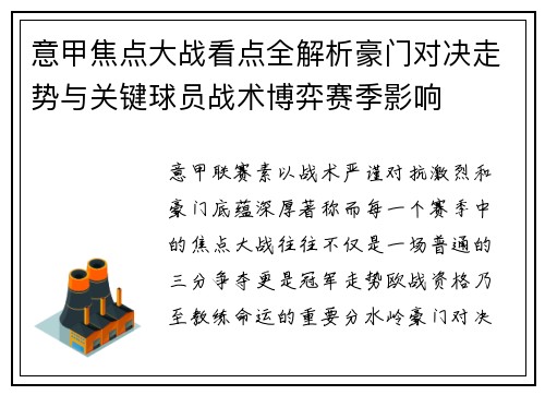 意甲焦点大战看点全解析豪门对决走势与关键球员战术博弈赛季影响